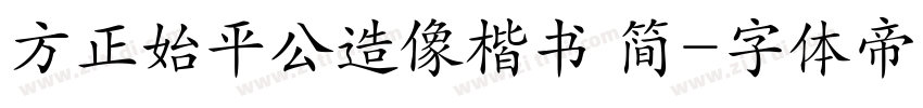 方正始平公造像楷书 简字体转换